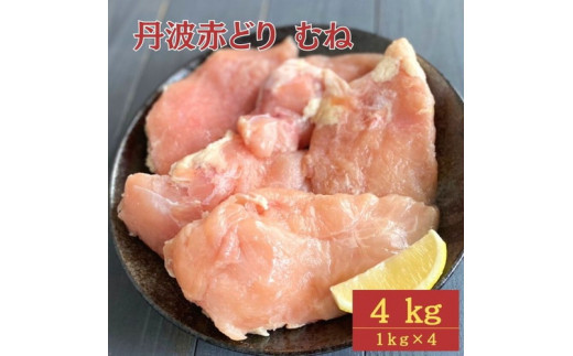 【11月発送】【訳あり】丹波 赤どり むね肉 4kg(1kg×4パック)<京都亀岡丹波山本>業務用 鶏肉 冷凍 ムネ京都府亀岡市10000肉鶏肉