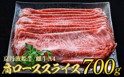 【1月中発送】厳選姫黒 京丹波姫牛 肩ロース スライス 700g ※冷蔵(冷凍も指定可) 京丹波かぐら ≪牛肉 すき焼き しゃぶしゃぶ 和牛 ギフト 贈答 ふるさと納税牛肉≫京都府亀岡市21000肉牛
