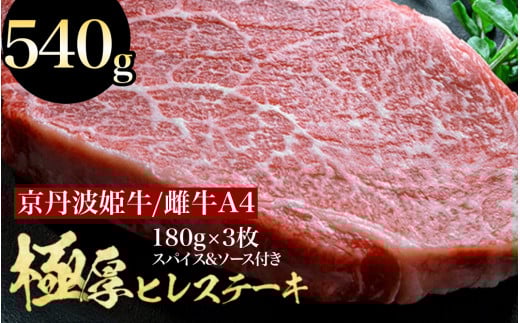 【1月中発送】京丹波姫牛 特選 極厚 ヒレステーキ  約540g スパイス・ソース付き《 冷蔵 ステーキ 牛肉 和牛 国産 》京都府亀岡市41000肉牛肉