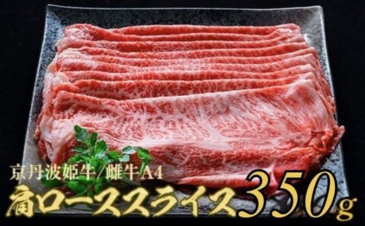 【10月中発送】厳選姫黒 京丹波姫牛 肩ロース スライス 350g ※冷蔵(冷凍も指定可) 京丹波かぐら ≪牛肉 すき焼き しゃぶしゃぶ 和牛 ギフト 贈答 ふるさと納税牛肉≫京都府亀岡市11000肉牛
