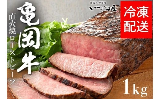 【11月発送】【訳あり】京都いづつ屋 厳選 亀岡牛 ローストビーフ 1kg(500g×2p)|和牛 牛肉 冷凍 ふるさと納税牛肉 亀岡牛ローストビーフ人気 京都いづつ屋ローストビーフ人気 冷凍ロース