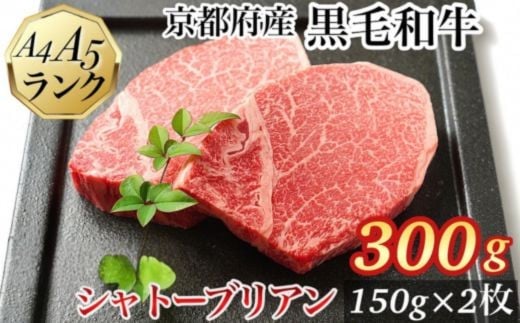 【11月中発送】シャトーブリアン ヒレステーキ 京都府産黒毛和牛 150g×2枚 計300g A5 A4<焼肉 専門店 平壌亭>◇|冷凍 ステーキ 牛肉 和牛 国産 贈答 お中元 お歳暮 プレゼント ふるさと納税