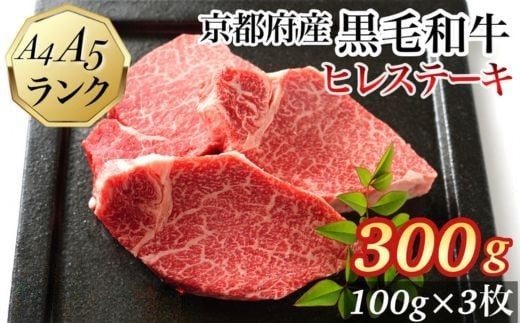 【10月中発送】ヒレステーキ 京都府産黒毛和牛 100g×3枚 計300g A5 A4<焼肉 専門店 平壌亭>◇|冷凍 ステーキ 牛肉 和牛 国産 フィレ 贈答 お中元 お歳暮 プレゼント ふるさと納税牛肉 ※離
