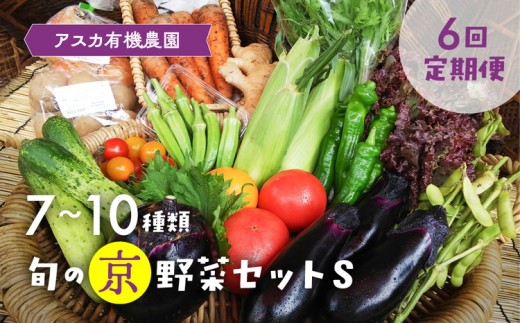【2月発送】【6回定期便】<アスカ有機農園>旬の京野菜セットS*毎月お届け全6回《定期便 野菜 やさい セット 新鮮 詰合せ 旬 野菜定期便 野菜詰め合わせ 野菜セット 京野菜 旬の野菜 新