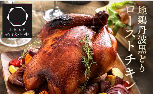 【12月23日お届け】【数量限定】訳あり 地鶏 丹波黒どり 贅沢 ローストチキン 一羽分<京都亀岡丹波山本>≪クリスマス 鶏肉 鳥肉 丸1羽 冷凍 とり肉 不揃い≫京都府亀岡市15000肉鶏肉