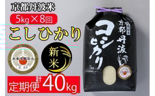 【10月発送】【定期便】令和7年産 新米 京都丹波米こしひかり5kg×8回 計40kg◇◆◇ 定期便 8回定期便 米 白米 5kg 8ヶ月 ※精米したてをお届け | 米・食味鑑定士厳選 コシヒカリ 京都丹波産 新