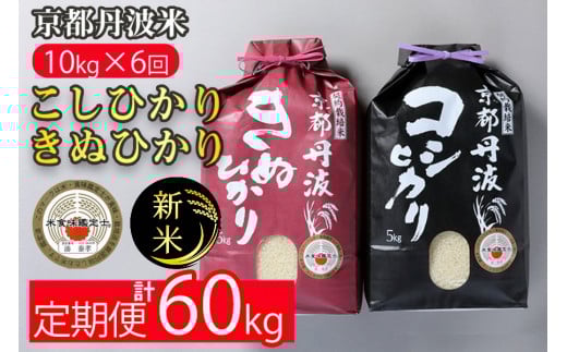 【12月発送】【定期便】令和7年産 新米 京都丹波米 10kg(こしひかり5kg・きぬひかり5kg)×6回 計60kg◇◆◇ 6ヶ月 白米 6回定期便 コシヒカリ・キヌヒカリ 各5kg 米 新米定期便 米精米 定期便 京都