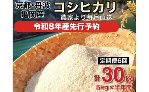 【2026年10月発送】【令和8年産 新米 先行予約】米 定期便5s×6回 30s コシヒカリ 佐伯の里の源流米 希少 毎月お届け 農家直送 令和8年産 白米 予約 5キロ 6回 6ヶ月 6か月 低農薬米 減農薬米