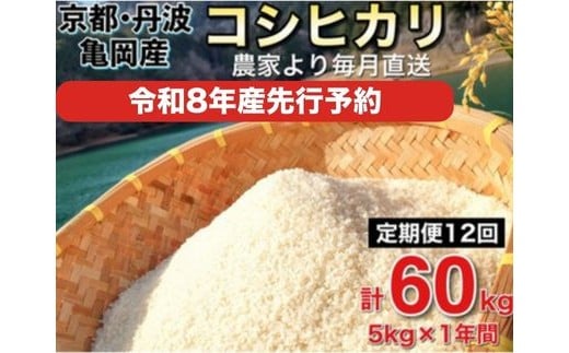 【2026年10月発送】【令和8年産 新米 先行予約】米 定期便5s×12回 60s コシヒカリ 佐伯の里の源流米 希少 毎月お届け 農家直送 令和8年産 白米 予約 5キロ 12回 12ヶ月 12か月 低農薬米 減農薬