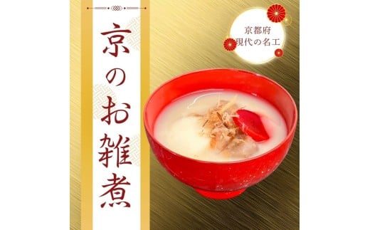 《数量限定》【京・現代の名工】三匠のお雑煮セット1人前×3袋 ≪お取り寄せ グルメ 京都 ご当地 食品 惣菜 関西風≫ ※2025年12月下旬〜年内発送京都府亀岡市11000鍋セット・総菜・加工食品