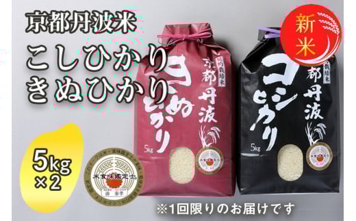 【11月発送】令和7年産 新米 京都丹波米 10kg(こしひかり5kg・きぬひかり5kg) 米 白米 ※精米したてを お届け◇◆◇ | 米 食べ比べ 緊急支援 米・食味鑑定士 厳選 コシヒカリ 京都丹波産 新米