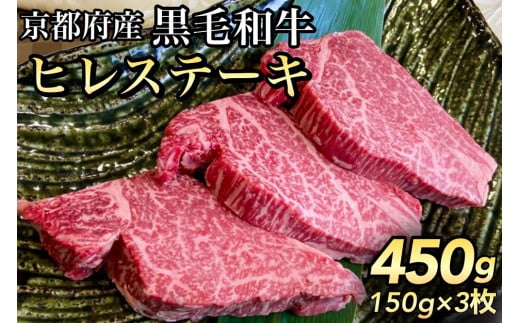【4月発送】数量限定 京都産黒毛和牛 ヒレステーキ 150g×3枚 計450g(通常2枚+1枚) 京の肉 ひら山 厳選《訳あり 生活応援 ステーキ 牛肉 京都産黒毛和牛牛肉 ヒレステーキ牛肉 訳あり牛肉 生活