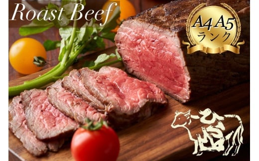 【3月発送】京の肉 ひら山特製 特選黒毛和牛 ローストビーフ 300g 特製ソース付き《京都 丹波 和牛 A4 A5ランク ブロック 贈答 プレゼント 化粧箱入り 冷凍 京の肉牛肉 ひら山牛肉 特製牛肉 黒