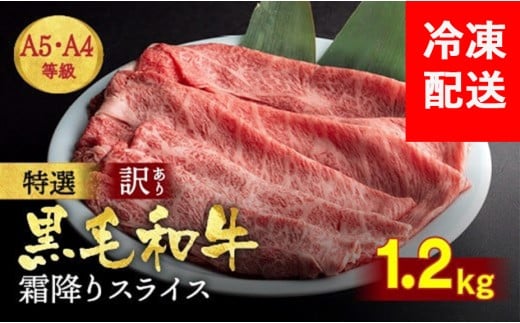 【25日以内発送】訳あり 京都産黒毛和牛(A4,A5) 霜降り スライス 1.2kg 京の肉 ひら山 厳選|生活応援 牛 牛肉 和牛 国産 丹波産 冷凍 焼肉 霜降り スライス すき焼き しゃぶしゃぶ 訳あり牛肉す
