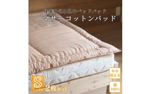 【ピンク】マットレスの上に一枚(ベッドパッド) マザーコットンパッド シングル2枚セット <亀屋寝装センター>《寝具 布団 ベッドパッド 綿布団 軽量 綿》京都府亀岡市217000雑貨・日用品