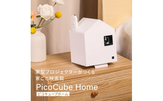 ホーム プロジェクター PicoCube Home fgp02wh [ ピコキューブ リモコン収納可 HDMI接続 ゲーム機 Switch Fire Stick DVDプレイヤー 連携 ミラーリング機能 高画質 フォーカスモード ピント調整可 天井投