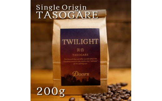 <スペシャルティコーヒー>黄昏 -TASOGARE- | シングルオリジン 200g | コーヒー豆【1402564】京都府笠置町8000お茶・飲料コーヒー・紅茶