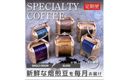<毎月定期便>スペシャルティコーヒー(自家焙煎)| ブレンド/シングル焙煎豆 各200g |全6回【4010361】京都府笠置町44000お茶・飲料コーヒー・紅茶