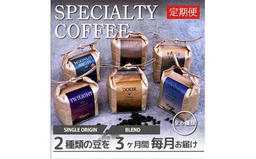 <毎月定期便>スペシャルティコーヒー(自家焙煎)| ブレンド/シングル焙煎豆 各200g |全3回【4010362】京都府笠置町44000お茶・飲料コーヒー・紅茶