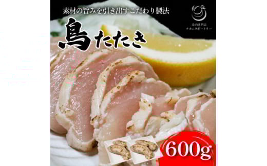 鳥のたたき 約600g【1587526】京都府笠置町15000肉鶏肉