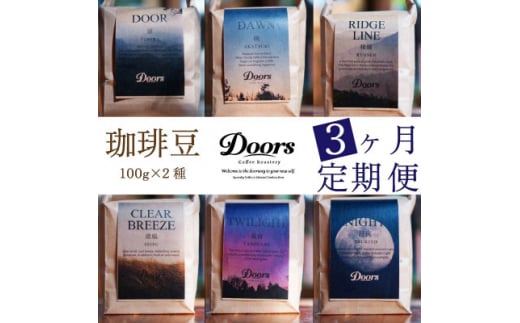 <毎月定期便>コーヒー豆 お試し量(100g×2種)全3回【4064007】京都府笠置町22000お茶・飲料コーヒー・紅茶