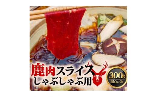 鹿肉しゃぶしゃぶ 150g×2【1587337】京都府笠置町8000肉ジビエ