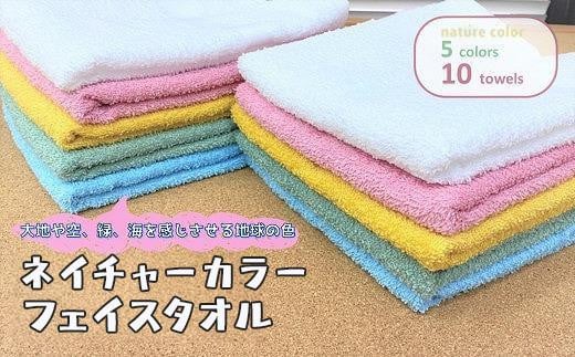 【大阪泉州タオル】ネイチャーカラーフェイスタオル10枚セット/ カラフル 5色×各2枚 タオル 泉州タオル 速乾 吸収 綿100% 普段使い シンプル ふわふわ 日用品大阪府貝塚市12000雑貨・日用品