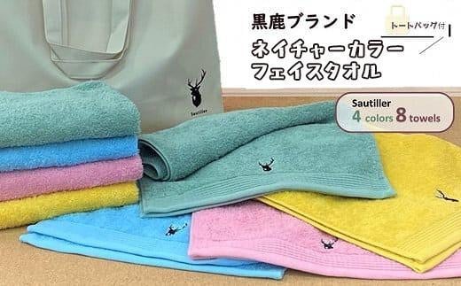 【大阪泉州タオル】黒鹿ブランドSautiller(ソティーエ) フェイスタオル8枚/ カラフル 4色×各2枚 タオル 泉州タオル 速乾 吸収 綿100% 普段使い シンプル ふわふわ 日用品 トートバッグ付大阪府