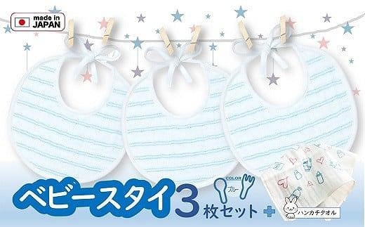 「天使のガーゼ」ベビースタイ3枚セット  ブルー大阪府貝塚市18000雑貨・日用品寝具・タオル