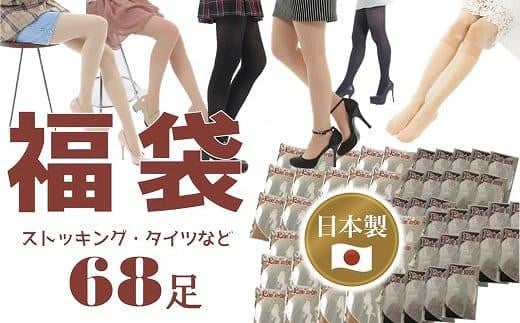 【福袋】日本製ストッキング&タイツ68足入り【数量限定】 / 訳あり 日本製 レディース 個包装 黒 ブラック ベージュ 工場直送 M-Lサイズ大阪府貝塚市45000衣類・装飾品・工芸品その他 装飾