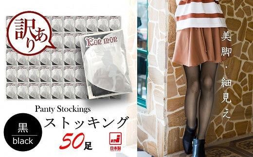 【訳あり】工場直送!黒ストッキング50足セット(L-LLサイズ)大阪府貝塚市22000衣類・装飾品・工芸品その他 装飾品・工芸品