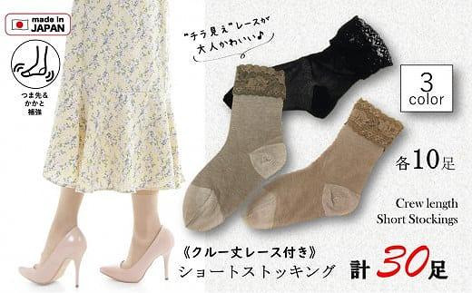 【訳あり】工場直送!レース付ショートストッキング(クルー丈ソックス)3色30足組大阪府貝塚市22000衣類・装飾品・工芸品その他 装飾品・工芸品