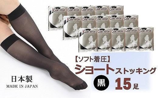 国産黒ショートストッキング15足セット(ソフト着圧)大阪府貝塚市22000衣類・装飾品・工芸品その他 装飾品・工芸品