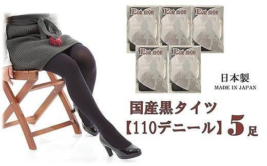 国産黒タイツ5足セット(110デニール) / 日本製 レディース 個包装 黒 ブラック 防寒 美脚 無地 工場直送 まとめ買い大阪府貝塚市12000衣類・装飾品・工芸品その他 装飾品・工芸品