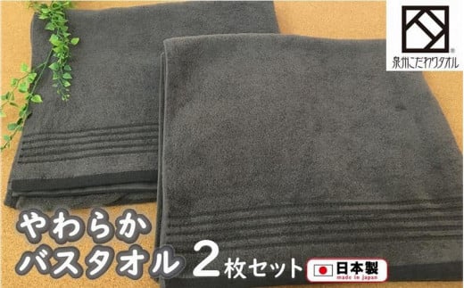 【日本製】ito美人バスタオル2枚セット(グレー)/ タオル 泉州タオル 速乾 吸収 綿100% 普段使い シンプル ふわふわ 日用品 工場直送大阪府貝塚市15000雑貨・日用品寝具・タオル