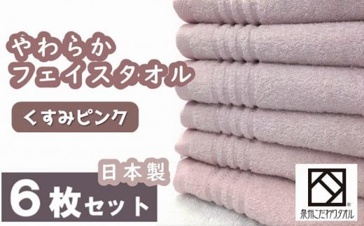 【日本製】ito美人フェイスタオル6枚セット(くすみピンク)/ タオル 泉州タオル 速乾 吸収 綿100% 普段使い シンプル ふわふわ 落ち着いた色 日用品 工場直送大阪府貝塚市15000雑貨・日用品