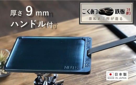 【日本製・フッ素加工無し】鉄工所が造る!ごくあつ鉄板(ハンドル付き)大阪府貝塚市16000雑貨・日用品食器・グラス