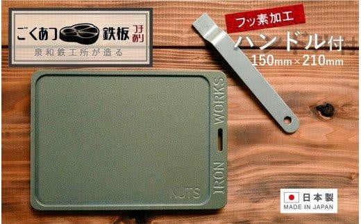 【日本製・フッ素加工済】鉄工所が造る!ごくあつ鉄板(ハンドル付き)大阪府貝塚市22000雑貨・日用品食器・グラス
