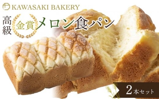 【国産小麦使用】高級金賞食パン メロン 2本セット大阪府貝塚市12000米・パンパン