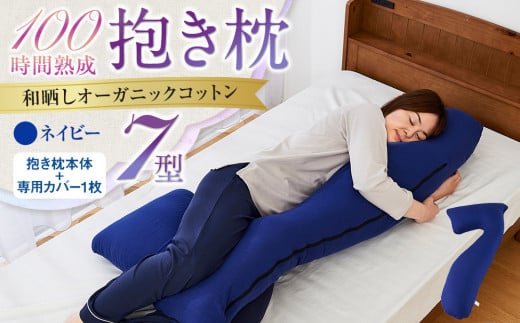 「100時間熟成 抱き枕」和晒しオーガニックコットン7型 (ネイビー)大阪府貝塚市28000雑貨・日用品寝具・タオル