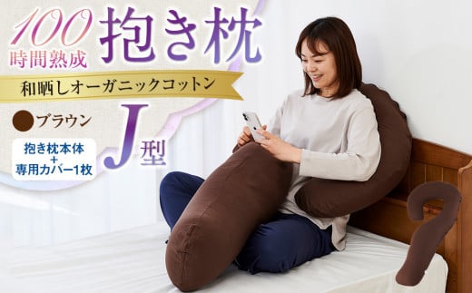 「100時間熟成 抱き枕」和晒しオーガニックコットンJ型 (ブラウン)大阪府貝塚市32000雑貨・日用品寝具・タオル