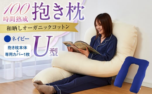 「100時間熟成 抱き枕」和晒しオーガニックコットンU型 (ネイビー)大阪府貝塚市39000雑貨・日用品寝具・タオル