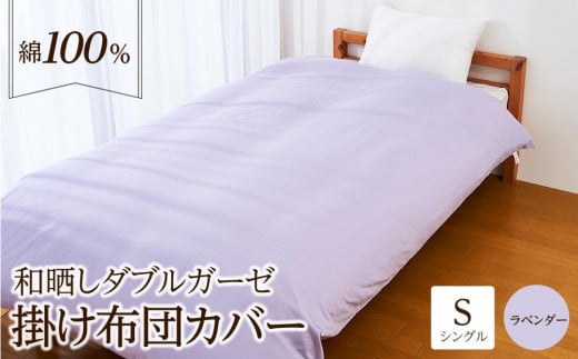 日本製「和晒し」ダブルガーゼ掛け布団カバー(ラベンダー)シングルサイズ大阪府貝塚市22000雑貨・日用品寝具・タオル