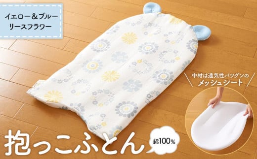 【日本製】綿100% 抱っこ布団 イエロー&ブルー リースフラワー大阪府貝塚市22000雑貨・日用品寝具・タオル