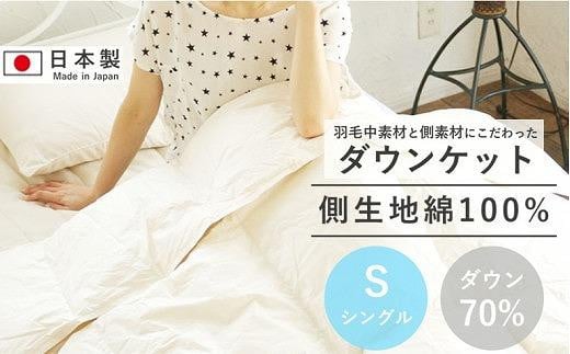 羽毛中素材と側素材にこだわり作った ダウンケット大阪府貝塚市38000雑貨・日用品寝具・タオル