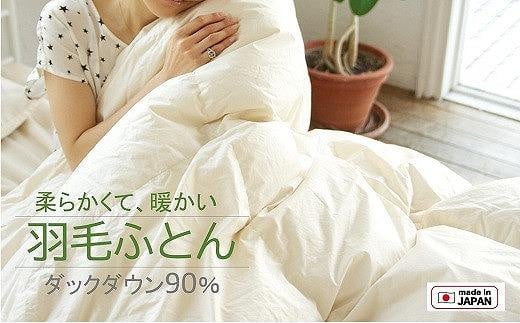 ダックダウン 90% 羽毛 掛けふとん シングル ( 綿100% 平織 )大阪府貝塚市100000雑貨・日用品寝具・タオル