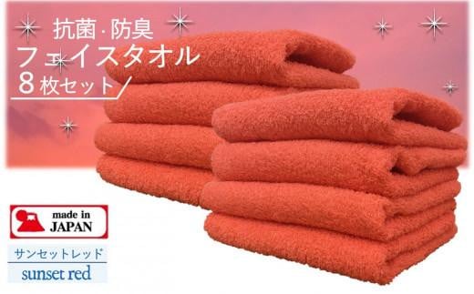【大阪泉州タオル】Twinkle 銀の抗菌フェイスタオル8枚(サンセットレッド)/ きらきら タオル 泉州タオル 日用品 速乾 綿100% 部屋干し 抗菌 防臭 清潔大阪府貝塚市12000雑貨・日用品寝具・