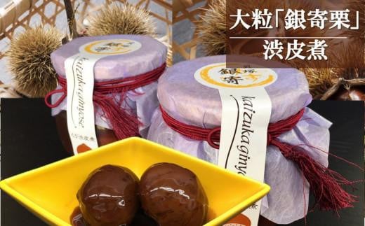 老舗料理屋がお届けする『貝塚銀寄(ぎんよせ)』栗渋皮煮大阪府貝塚市26000果物・フルーツその他 果物・フルーツ