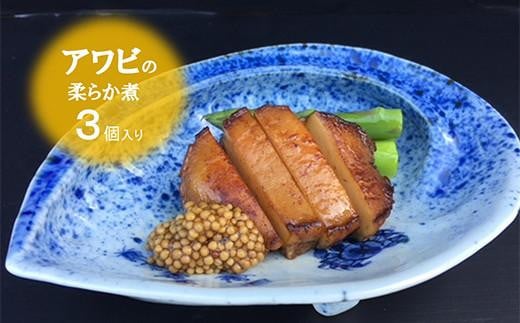 老舗料理屋がお届けする【国産】鮑(あわび)の柔らか煮 3個入り大阪府貝塚市200000魚介・海産物貝類