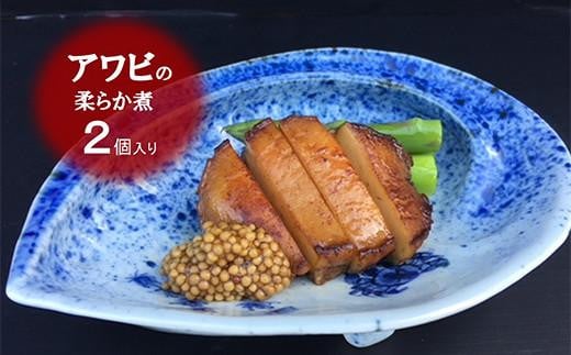 老舗料理屋がお届けする【国産】鮑(あわび)の柔らか煮 2個入り大阪府貝塚市134000魚介・海産物貝類